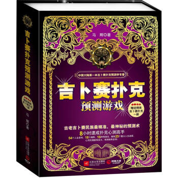 吉蔔賽撲剋預測遊戲 pdf epub mobi 電子書 下載