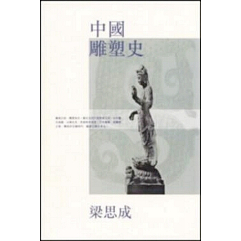 【中商原版】[港颱原版]中國雕塑史 / 建築教育傢 梁思成/三聯書店/建築研究 pdf epub mobi 電子書 下載