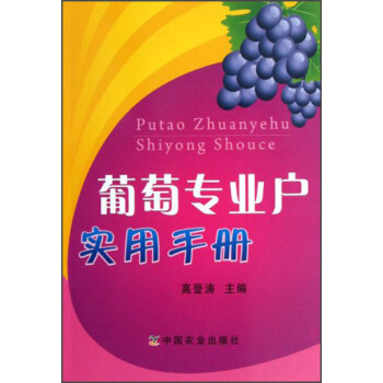 葡萄专业户实用手册 pdf epub mobi 下载