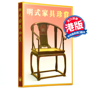 明式傢具珍賞 香港三聯 畫冊 王世襄 明清傢具圖集 鑒珍賞書籍 收藏送人佳品 pdf epub mobi 下载