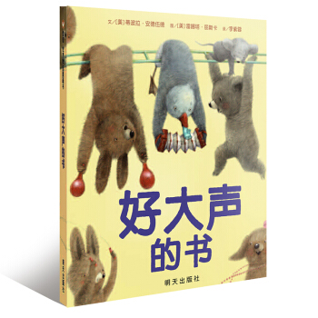 信谊绘本世界精选图画书：好大声的书 [3-6岁] pdf epub mobi 下载