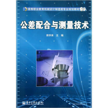 高等职业教育机械设计制造类专业规划教材：公差配合与测量技术 pdf epub mobi 下载