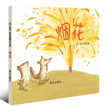 煙花 [3-6歲] pdf epub mobi 下载