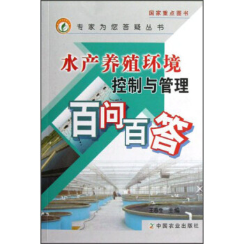 水産養殖環境控製與管理百問百答 pdf epub mobi 下载