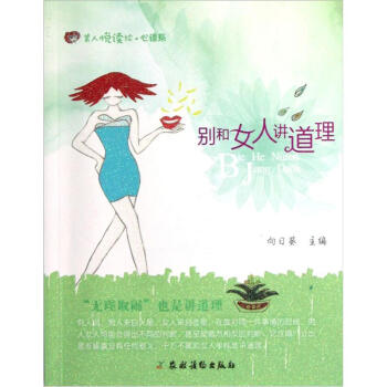 美人悅讀繪·心語係：彆和女人講道理 pdf epub mobi 電子書 下載