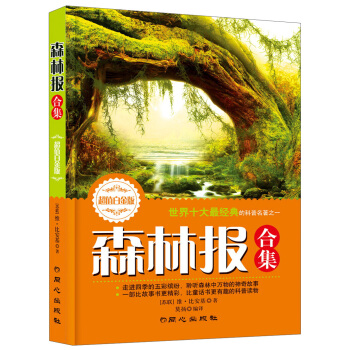 世界十大最經典的科普名著之一：森林報閤集（超值白金版） [11-14歲] pdf epub mobi 電子書 下載
