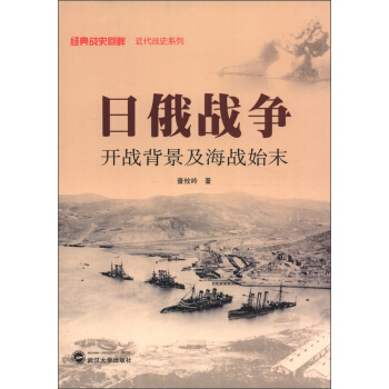 经典战史回眸·近代战史系列·日俄战争：开战背景及海战始末 pdf epub mobi 下载