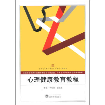 全國藝術職業教育係列教材·高職捲：心理健康教育教程 pdf epub mobi 下载
