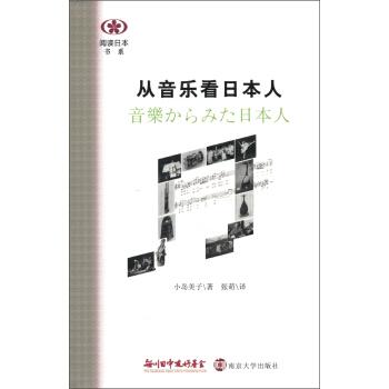 阅读日本书系：从音乐看日本人 pdf epub mobi 电子书 下载