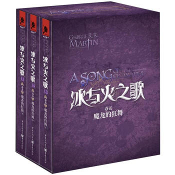 冰与火之歌卷5：魔龙的狂舞（套装13～15册） pdf epub mobi 下载