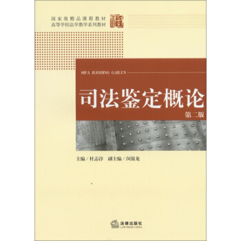 国家级精品课程教材·高等学校法学教学系列教材：司法鉴定概论（第2版） pdf epub mobi 下载