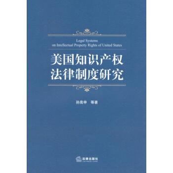 美國知識産權法律製度研究 pdf epub mobi 下载