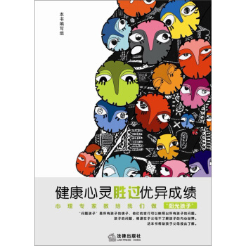 健康心灵胜过优异成绩：心理专家教给我们做“阳光孩子” pdf epub mobi 下载
