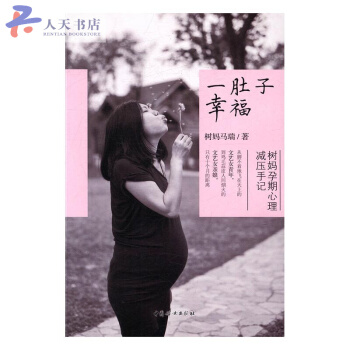 一肚子幸福：樹媽孕期心理減壓手記 pdf epub mobi 下载