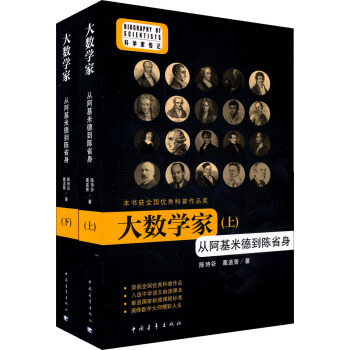 大数学家：从阿基米德到陈省身（套装全2册） pdf epub mobi 下载