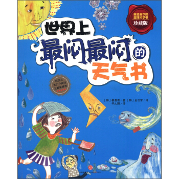 世界上最悶最悶的天氣書（珍藏版） [7-10歲] pdf epub mobi 下载