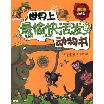世界上最愉快活潑的動物書（珍藏版） [7-10歲] pdf epub mobi 電子書 下載