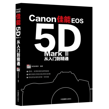 佳能EOS5D Mark 3 从入门到精通 pdf epub mobi 下载