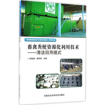 畜禽粪便资源化利用技术清洁回用模式 pdf epub mobi 电子书 下载
