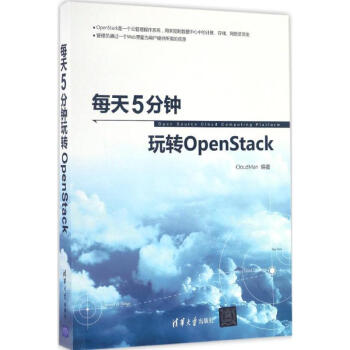 每天5分钟玩转OpenStack pdf epub mobi 下载