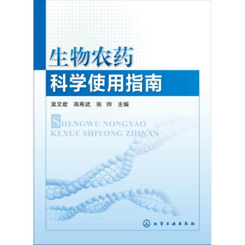 生物农药科学使用指南 pdf epub mobi 下载