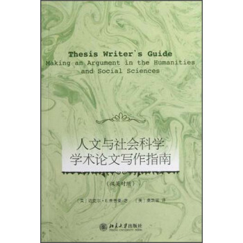 人文与社会科学学术论文写作指南 pdf epub mobi 电子书 下载