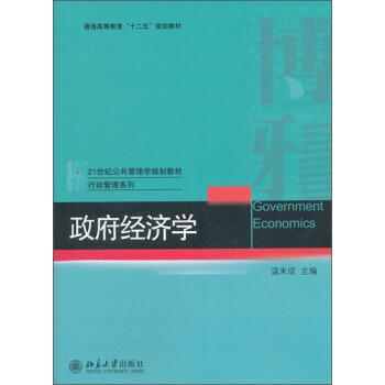 普通高等教育“十二五”規劃教材·21世紀公共管理學規劃教材·行政管理係列：政府經濟學 pdf epub mobi 下载