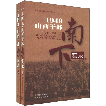 1949山西乾部南下實錄（套裝上下冊） pdf epub mobi 下载