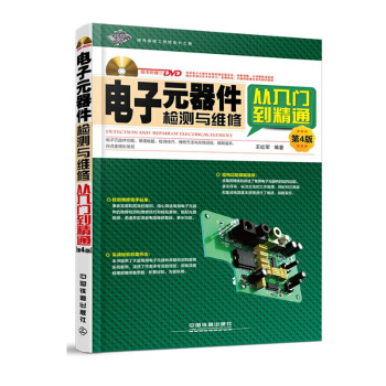 電子元器件故障檢測與維修從入門到精通(第4版) 電子元器件書籍電容電阻變壓器 電 pdf epub mobi 電子書 下載