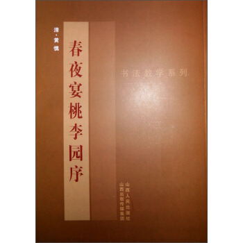 书汉教学系列：黄慎《春夜宴桃李园序》 pdf epub mobi 电子书 下载