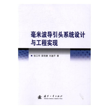 毫米波导引头系统设计与工程实现 工业技术 书籍 pdf epub mobi 下载