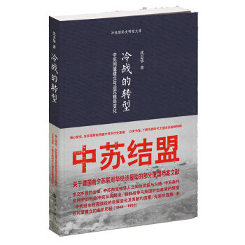 冷戰的轉型：中蘇同盟建立與遠東格局變化 pdf epub mobi 下载