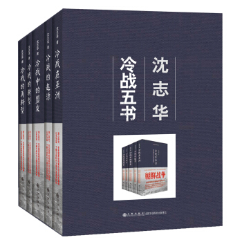 瀋誌華：冷戰五書（套裝共5冊） pdf epub mobi 電子書 下載
