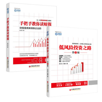 手把手教你讀財報+低風險投資之路（第二版）套裝共2冊 雪球係列 徐大為 金融投資 補貨預售 pdf epub mobi 下载