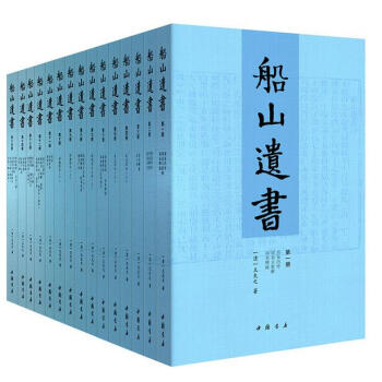 正版現貨船山遺書：曾國藩白天打仗晚上校對，國學繞不開的殿堂級著作（全15冊） pdf epub mobi 電子書 下載