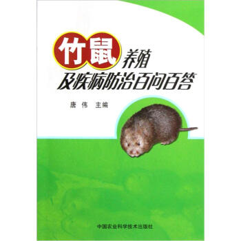 竹鼠養殖及疾病防治百問百答 pdf epub mobi 電子書 下載