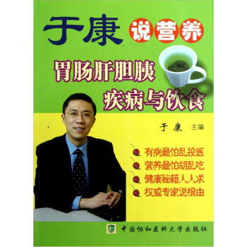 於康說營養：胃腸肝膽胰疾病與飲食 pdf epub mobi 下载