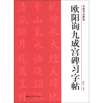 中国书法教程：欧阳询九成宫碑习字帖 pdf epub mobi 下载