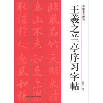 中国书法教程：王羲之兰亭序习字帖 pdf epub mobi 下载