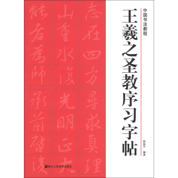 中国书法教程：王羲之圣教序习字帖 pdf epub mobi 电子书 下载