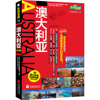 樂遊全球：澳大利亞 pdf epub mobi 電子書 下載