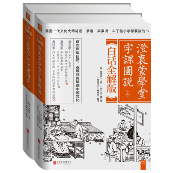 【正版現貨包郵】澄衷濛學堂字課圖說:白話全解版(套裝全二冊)