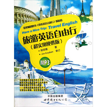 旅遊英語自由行(超實用便攜版)