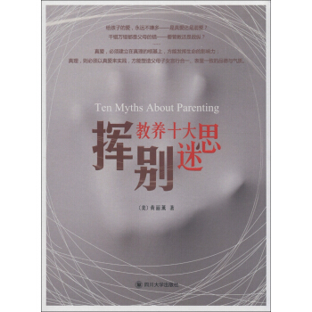 亲子教育系列：挥别教养十大迷思 [Ten Myths about Parenting] pdf epub mobi 下载