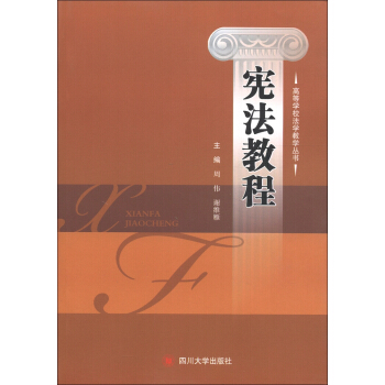 高等学校法学教学丛书：宪法教程 pdf epub mobi 电子书 下载