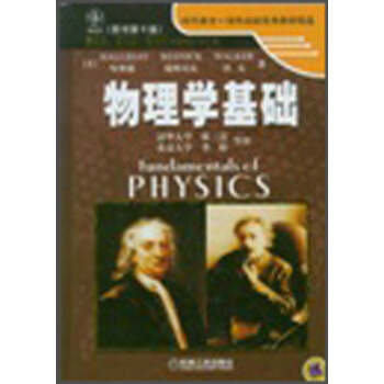 時代教育·國外高校優秀教材精選：物理學基礎（原書第6版） pdf epub mobi 電子書 下載