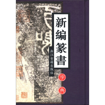 新编篆书字典 pdf epub mobi 下载