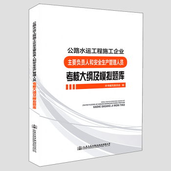 公路水运工程施工企业主要负责人和安全生产管理人员考核大纲及模拟题库 pdf epub mobi 下载