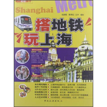 搭地铁玩上海（新版） pdf epub mobi 下载