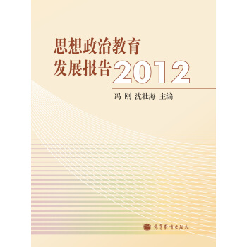思想政治教育发展报告2012 pdf epub mobi 电子书 下载